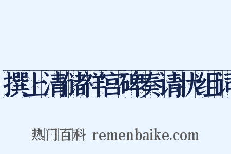 撰上清储祥宫碑奏请状组词是什么意思的图片